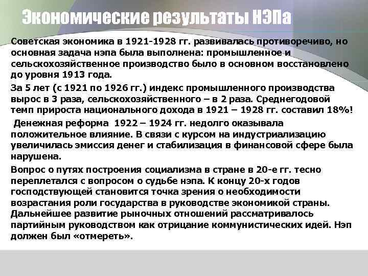 Экономические результаты НЭПа Советская экономика в 1921 -1928 гг. развивалась противоречиво, но основная задача