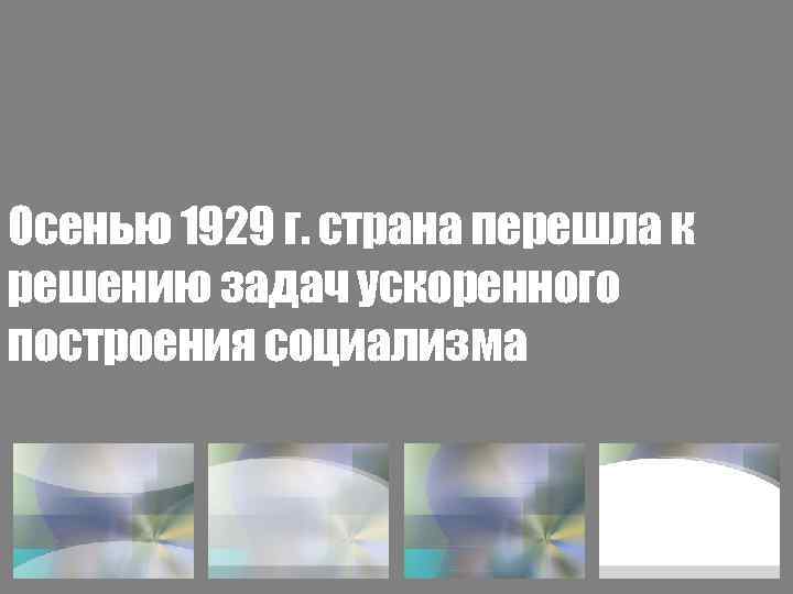 Осенью 1929 г. страна перешла к решению задач ускоренного построения социализма 