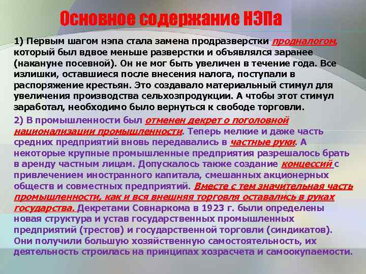 Основное содержание НЭПа 1) Первым шагом нэпа стала замена продразверстки продналогом, который был вдвое