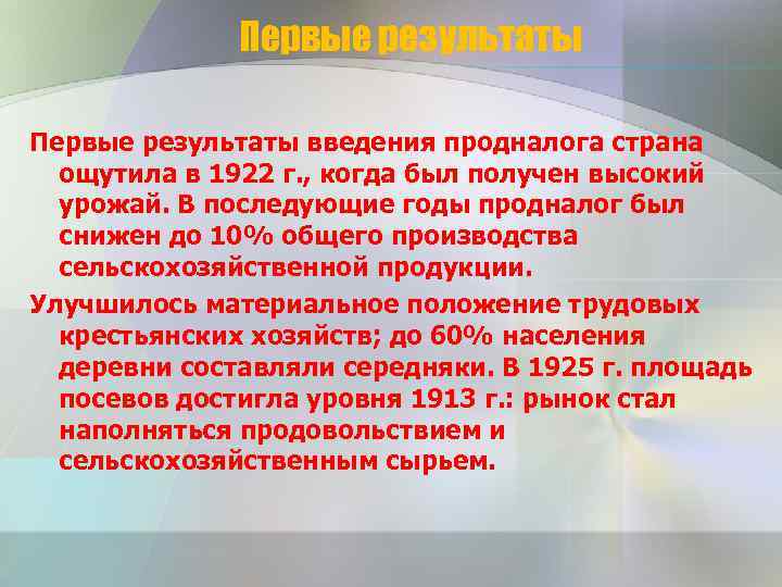Первые результаты введения продналога страна ощутила в 1922 г. , когда был получен высокий
