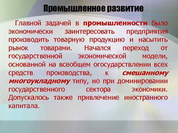 Промышленное развитие Главной задачей в промышленности было экономически заинтересовать предприятия производить товарную продукцию и