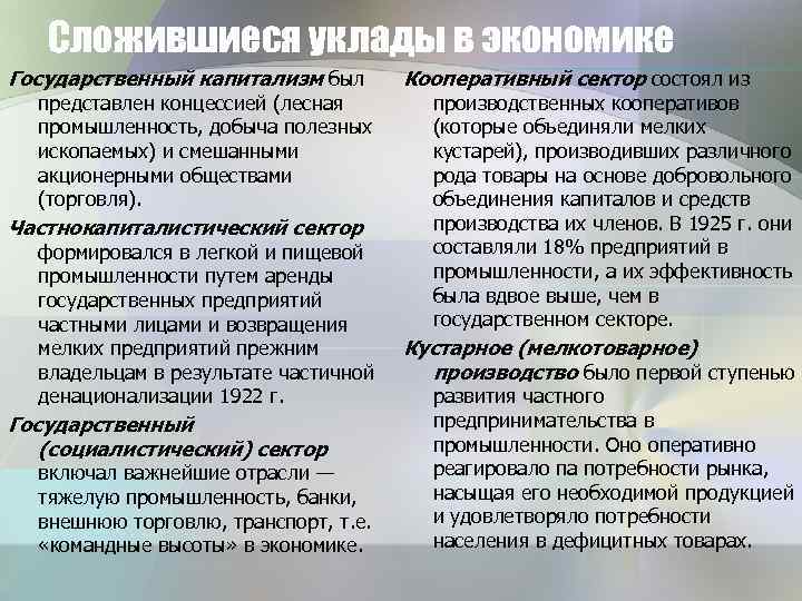 Сложившиеся уклады в экономике Государственный капитализм был представлен концессией (лесная промышленность, добыча полезных ископаемых)