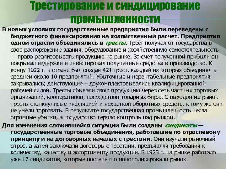 Трестирование и синдицирование промышленности В новых условиях государственные предприятия были переведены с бюджетного финансирования
