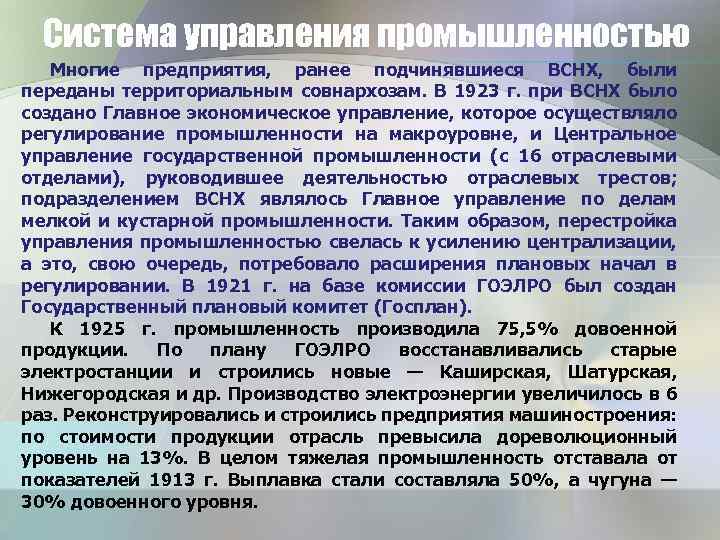 Система управления промышленностью Многие предприятия, ранее подчинявшиеся ВСНХ, были переданы территориальным совнархозам. В 1923