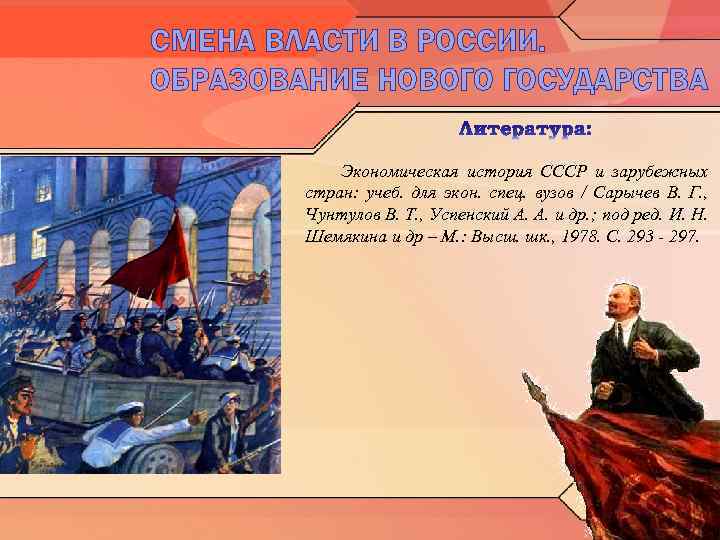 СМЕНА ВЛАСТИ В РОССИИ. ОБРАЗОВАНИЕ НОВОГО ГОСУДАРСТВА Экономическая история СССР и зарубежных стран: учеб.