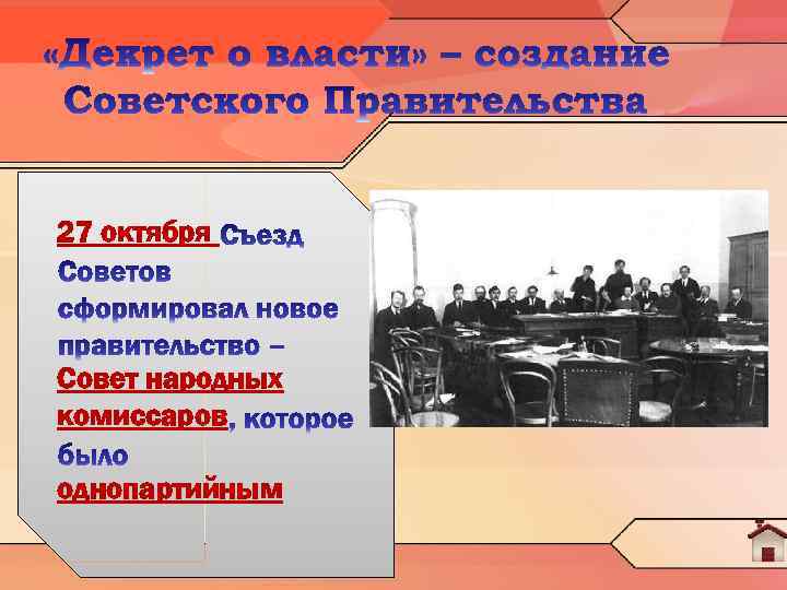27 октября Совет народных комиссаров однопартийным 