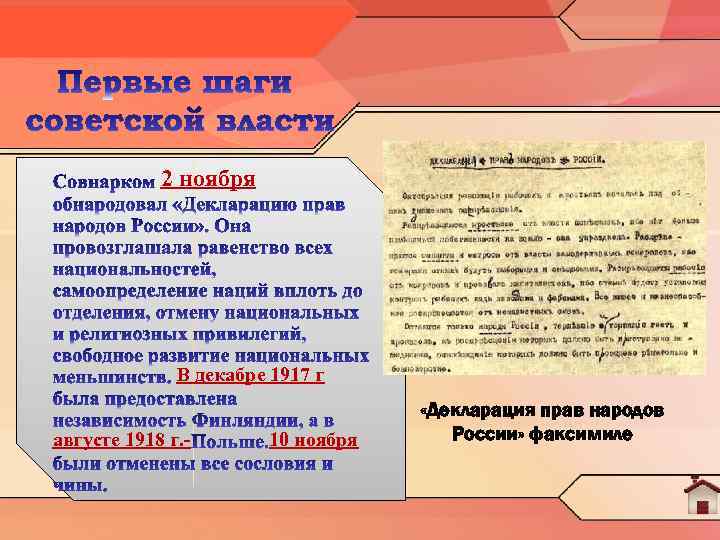2 ноября В декабре 1917 г августе 1918 г. - 10 ноября «Декларация прав