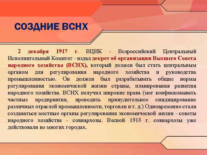 СОЗДНИЕ ВСНХ 2 декабря 1917 г. ВЦИК ‑ Всероссийский Центральный Исполнительный Комитет - издал