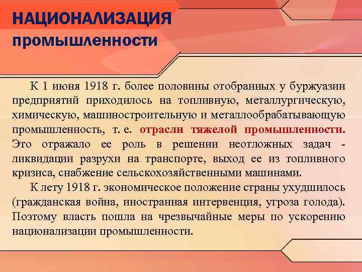 НАЦИОНАЛИЗАЦИЯ промышленности К 1 июня 1918 г. более половины отобранных у буржуазии предприятий приходилось
