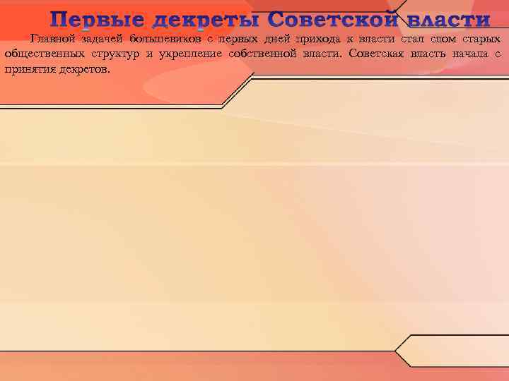 Главной задачей большевиков с первых дней прихода к власти стал слом старых общественных структур