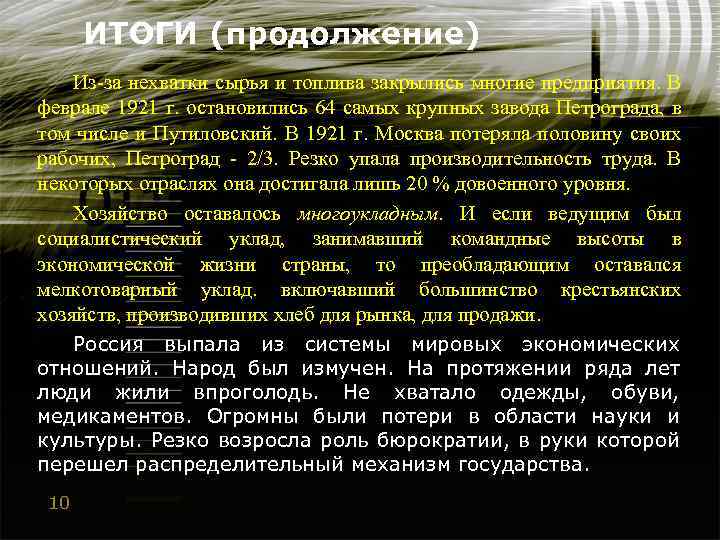 ИТОГИ (продолжение) Из-за нехватки сырья и топлива закрылись многие предприятия. В феврале 1921 г.