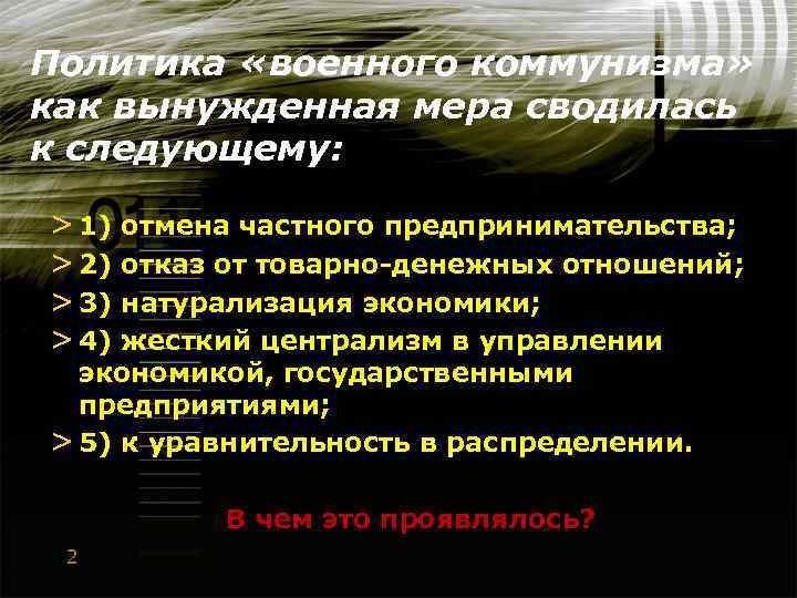 Политика «военного коммунизма» как вынужденная мера сводилась к следующему: > 1) отмена частного предпринимательства;