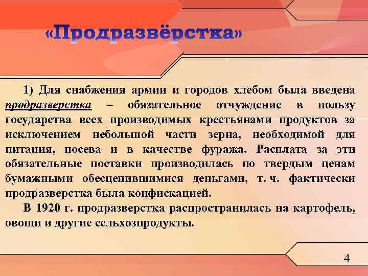 1) Для снабжения армии и городов хлебом была введена продразверстка – обязательное отчуждение в
