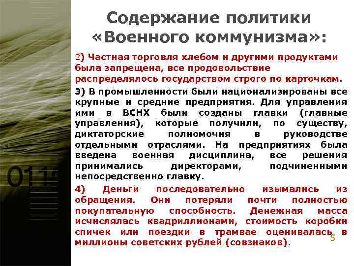 Содержание политики «Военного коммунизма» : 2) Частная торговля хлебом и другими продуктами была запрещена,