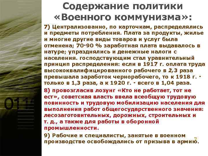 Содержание политики «Военного коммунизма» : 7) Централизованно, по карточкам, распределялись и предметы потребления. Плата