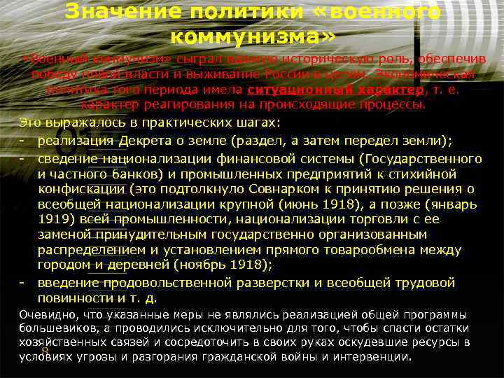 Значение политики «военного коммунизма» «Военный коммунизм» сыграл важную историческую роль, обеспечив победу новой власти