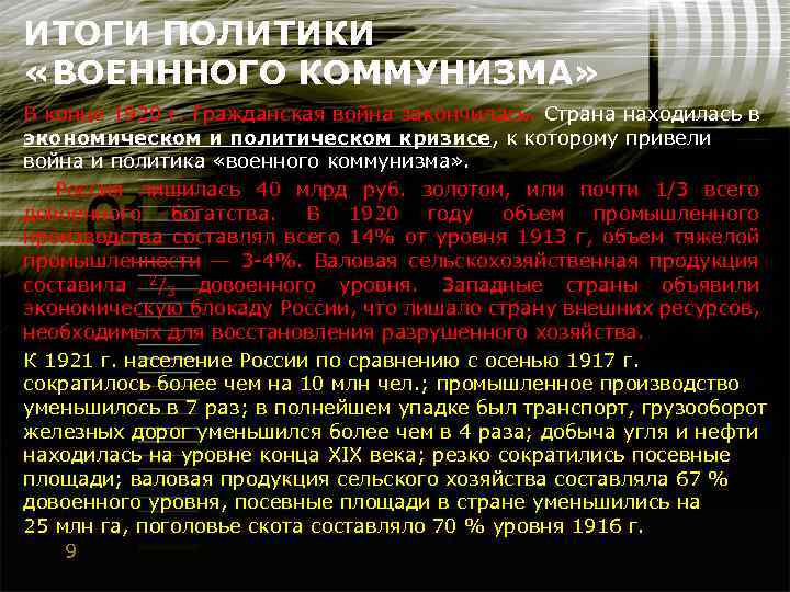 ИТОГИ ПОЛИТИКИ «ВОЕНННОГО КОММУНИЗМА» В конце 1920 г. Гражданская война закончилась. Страна находилась в