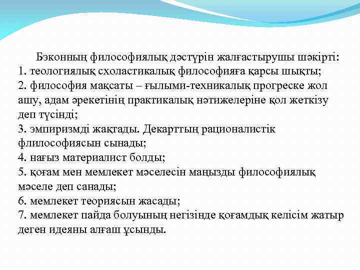  Бэконның философиялық дәстүрін жалғастырушы шәкірті: 1. теологиялық схоластикалық философияға қарсы шықты; 2. философия