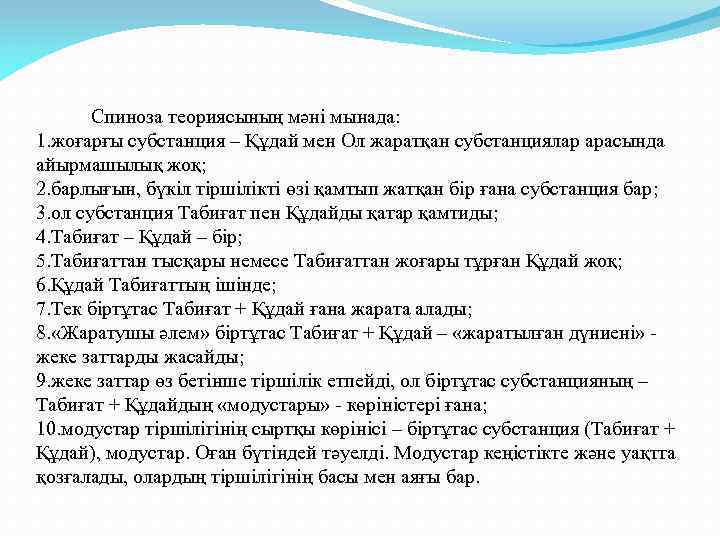  Спиноза теориясының мәні мынада: 1. жоғарғы субстанция – Құдай мен Ол жаратқан субстанциялар