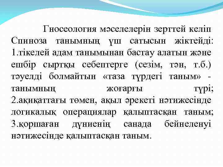 Гносеология мәселелерін зерттей келіп Спиноза танымның үш сатысын жіктейді: 1. тікелей адам танымынан