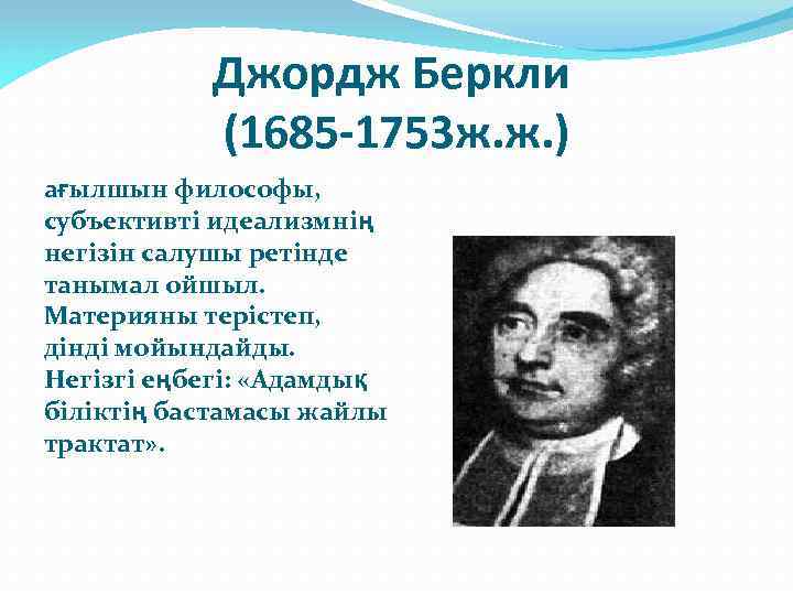 Джордж Беркли (1685 -1753 ж. ж. ) ағылшын философы, субъективті идеализмнің негізін салушы ретінде