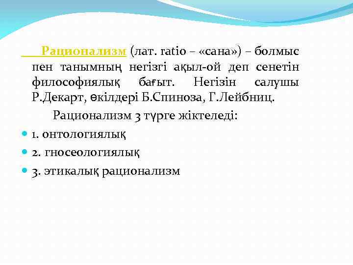 Рационализм (лат. ratio – «сана» ) – болмыс пен танымның негізгі ақыл-ой деп сенетін