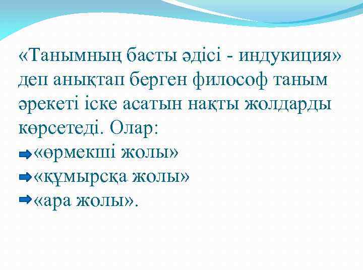  «Танымның басты әдісі - индукиция» деп анықтап берген философ таным әрекеті іске асатын