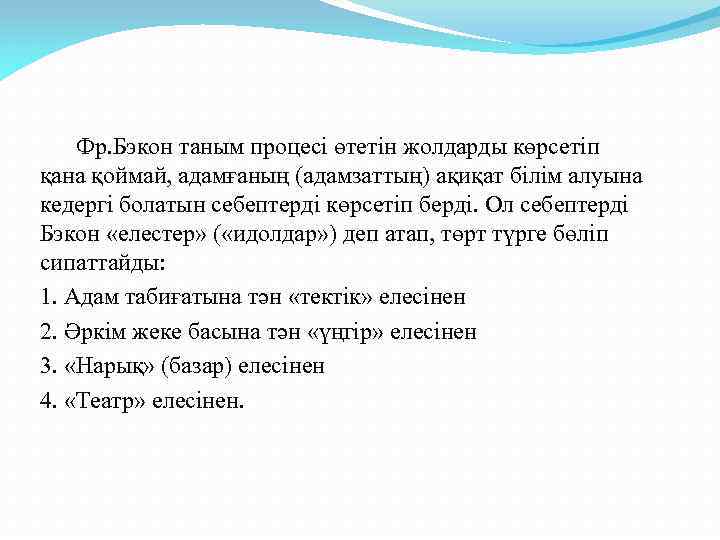  Фр. Бэкон таным процесі өтетін жолдарды көрсетіп қана қоймай, адамғаның (адамзаттың) ақиқат білім