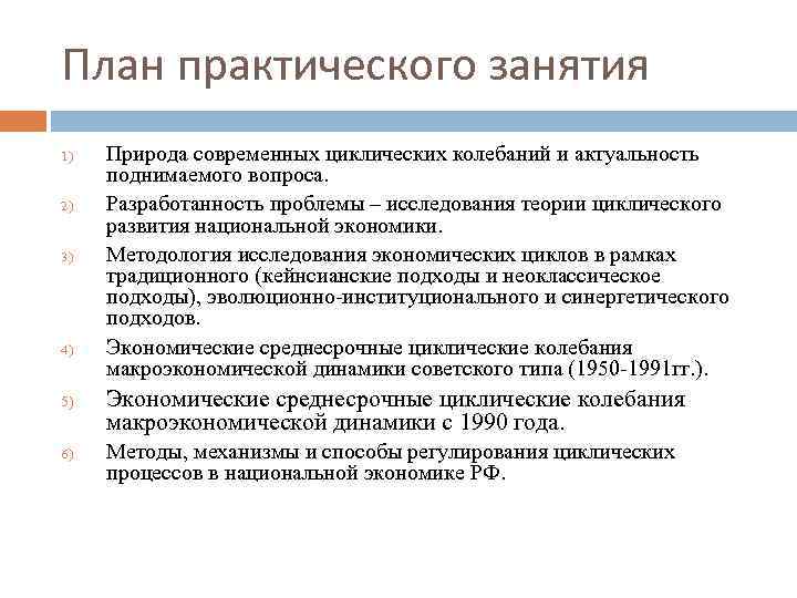 План практического занятия 1) 2) 3) 4) 5) 6) Природа современных циклических колебаний и