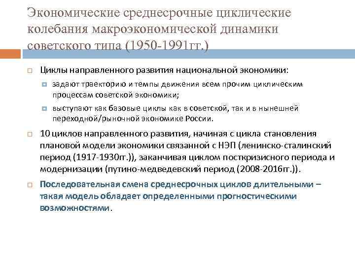 Экономические среднесрочные циклические колебания макроэкономической динамики советского типа (1950 -1991 гг. ) Циклы направленного