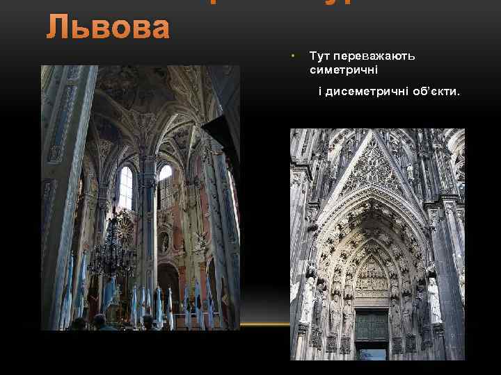 Львова • Тут переважають симетричні і дисеметричні об’єкти. 