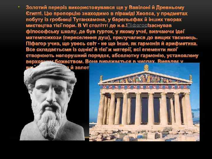  • Золотий переріз використовувався ще у Вавілоні й Древньому Єгипті. Цю пропорцію знаходимо