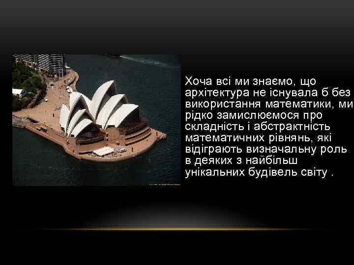 Хоча всі ми знаємо, що архітектура не існувала б без використання математики, ми рідко