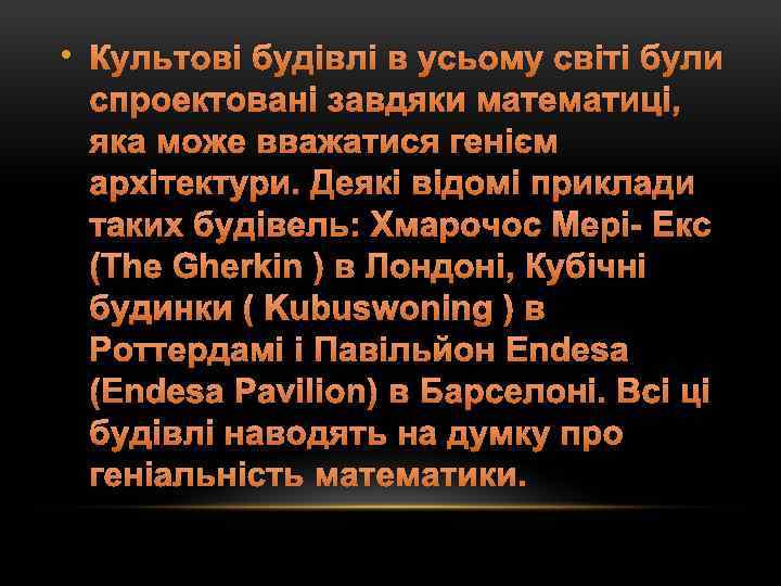  • Культові будівлі в усьому світі були спроектовані завдяки математиці, яка може вважатися