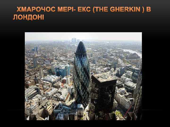  ХМАРОЧОС МЕРІ- ЕКС (THE GHERKIN ) В ЛОНДОНІ 