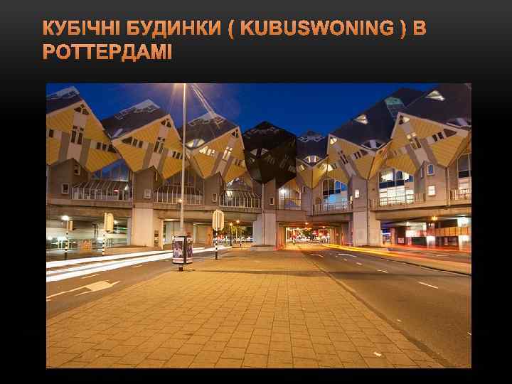 КУБІЧНІ БУДИНКИ ( KUBUSWONING ) В РОТТЕРДАМІ 