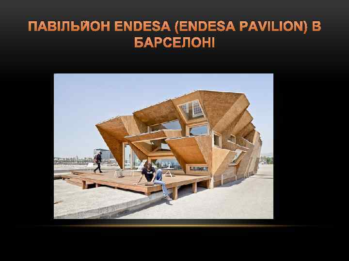 ПАВІЛЬЙОН ENDESA (ENDESA PAVILION) В БАРСЕЛОНІ 