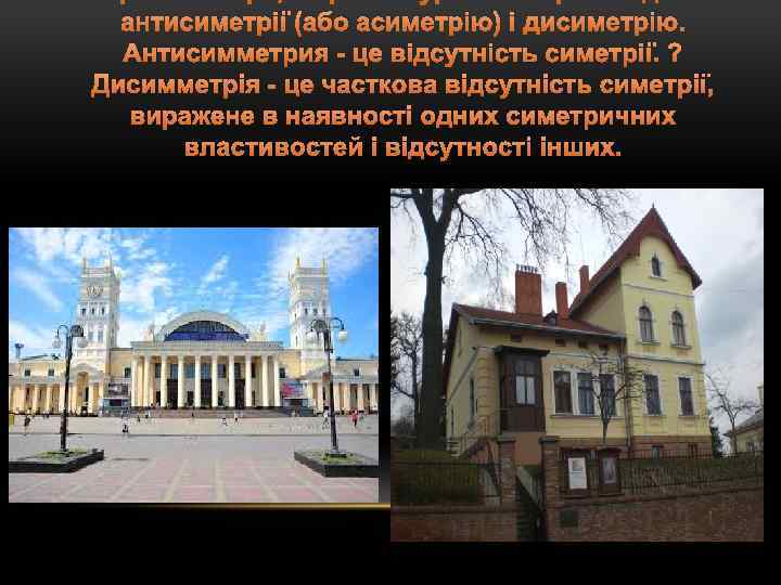 антисиметрії (або асиметрію) і дисиметрію. Антисимметрия - це відсутність симетрії. ? Дисимметрія - це