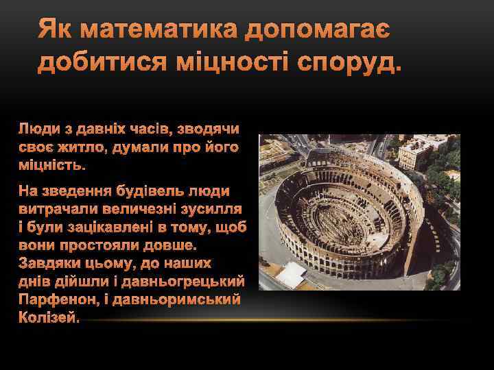 Як математика допомагає добитися міцності споруд. Люди з давніх часів, зводячи своє житло, думали