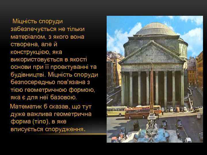  Міцність споруди забезпечується не тільки матеріалом, з якого вона створена, але й конструкцією,