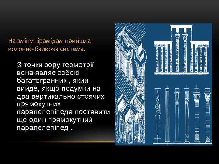 На зміну пірамідам прийшла колонно-балкова система. З точки зору геометрії вона являє собою багатогранник