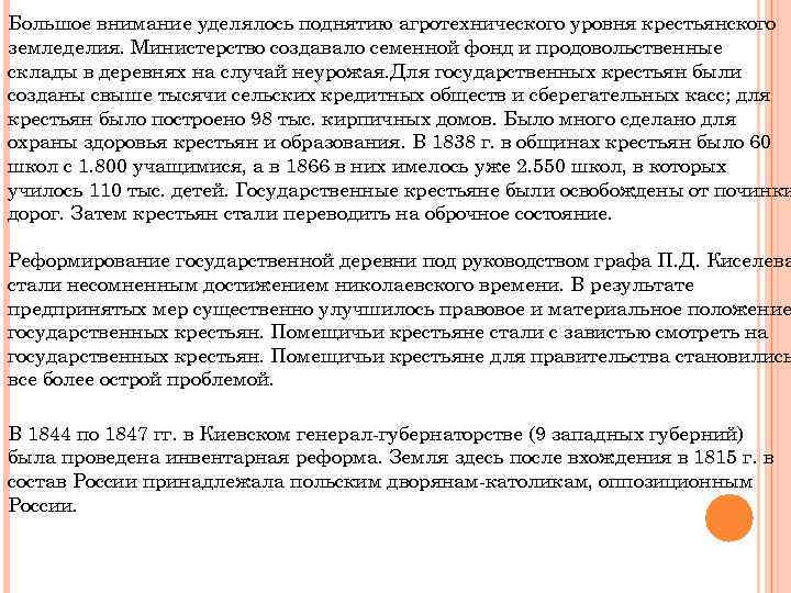 Большое внимание уделялось поднятию агротехнического уровня крестьянского земледелия. Министерство создавало семенной фонд и продовольственные