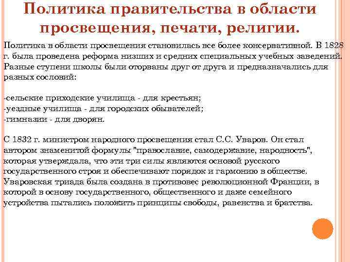 Политика правительства в области просвещения, печати, религии. Политика в области просвещения становилась все более