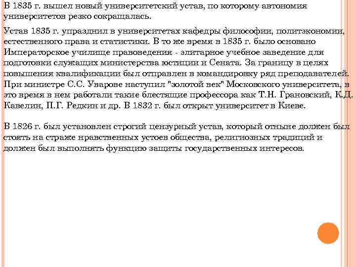 В 1835 г. вышел новый университетский устав, по которому автономия университетов резко сокращалась. Устав