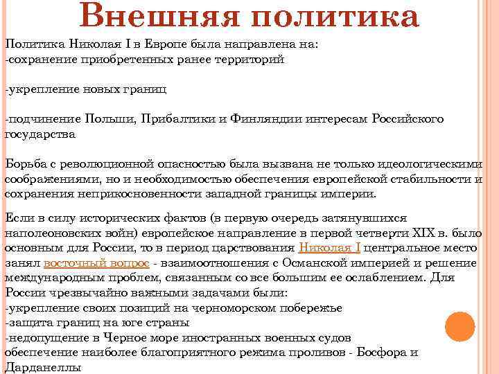 Внешняя политика Политика Николая I в Европе была направлена на: -сохранение приобретенных ранее территорий