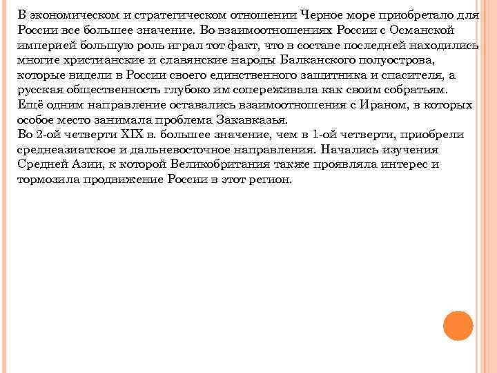В экономическом и стратегическом отношении Черное море приобретало для России все большее значение. Во