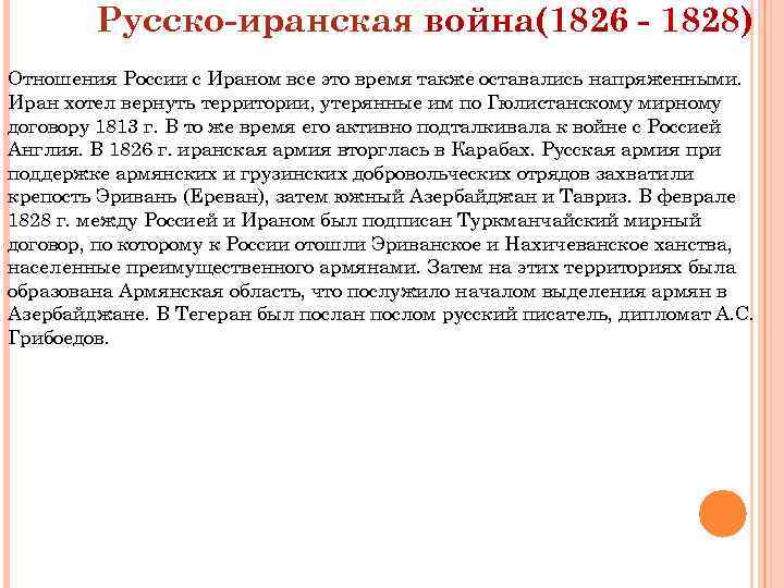Русско-иранская война(1826 - 1828) Отношения России с Ираном все это время также оставались напряженными.