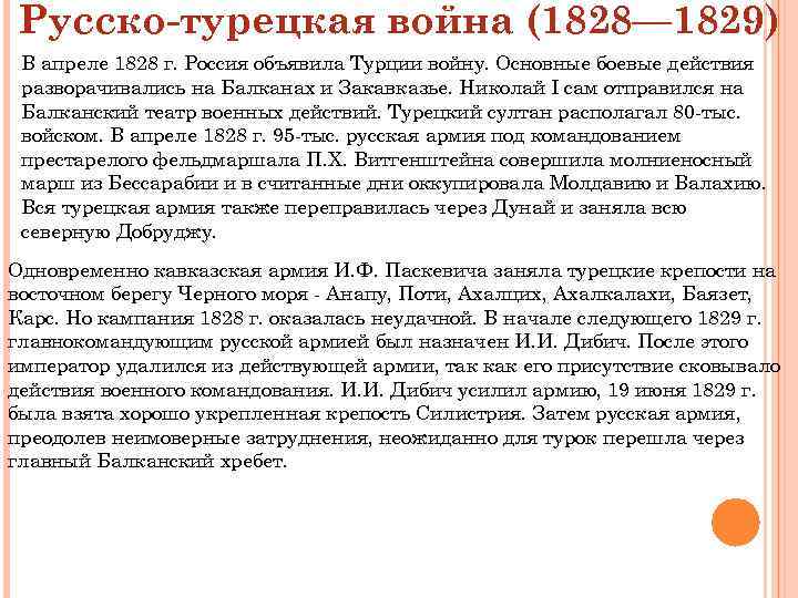 Русско-турецкая война (1828— 1829) В апреле 1828 г. Россия объявила Турции войну. Основные боевые