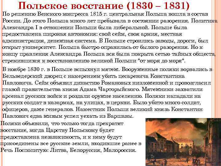 Цель польского восстания 1830 1831. Восстание в царстве польском 1830-1831. Причины Восстания в Польше 1830-1831.