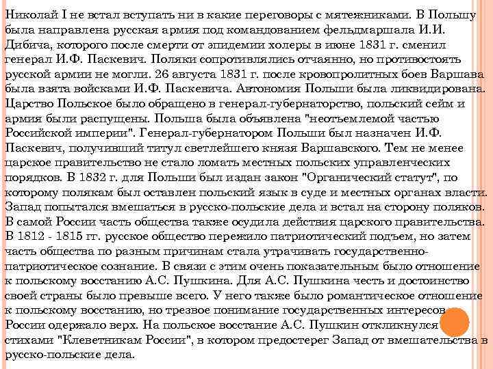 Николай I не встал вступать ни в какие переговоры с мятежниками. В Польшу была